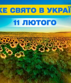 Яке-сьогодні,-11 лютого,-свято —-все-про-цей-день,-яке-церковне-свято