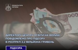 Директора центру освіти на Волині підозрюють в розтраті понад 2 мільйонів гривень Директора-центру-освіти-на-Волині-підозрюють-в-розтраті-понад-2-мільйонів-гривень