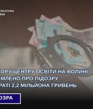 Директора-центру-освіти-на-Волині-підозрюють-в-розтраті-понад-2-мільйонів-гривень