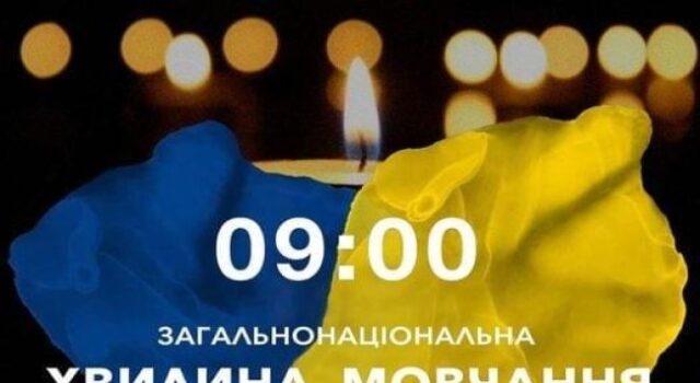 В Україні запровадять загальнонаціональну хвилину мовчання: Верховна Рада ухвалила закон В-Україні-запровадять-загальнонаціональну-хвилину-мовчання:-Верховна-Рада-ухвалила-закон