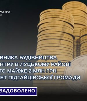 Збудував-автоцентр-на-Волині:-із-замовника-стягнули-майже-2-млн-грн-у-бюджет-громади