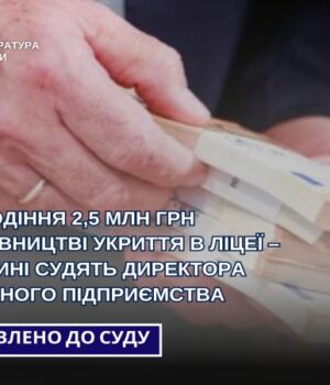 На-Волині-директор-приватного-підприємства-привласнив-кошти-на-будівництві-укриття
