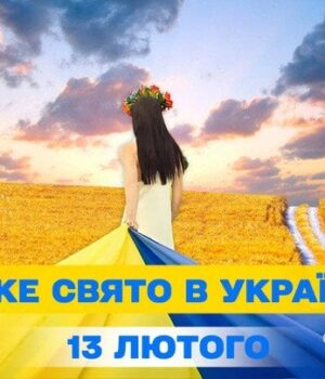 Яке-сьогодні,-13 лютого,-свято —-все-про-цей-день,-яке-церковне-свято