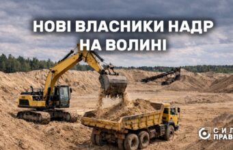 Хто і за скільки придбав дозволи на користування надрами на Волині у 2025 році Хто-і-за-скільки-придбав-дозволи-на-користування-надрами-на-Волині-у-2025-році