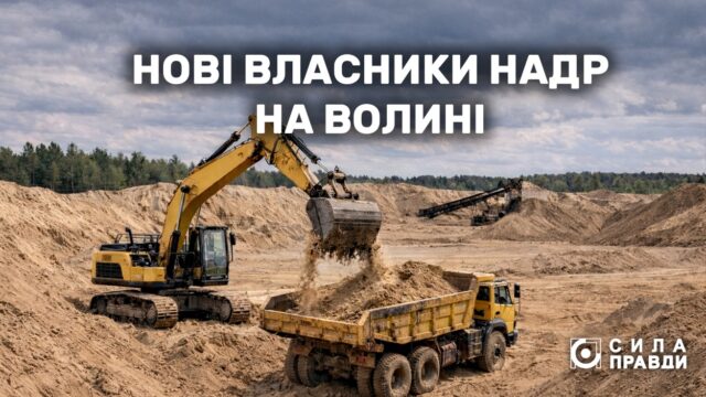 Хто і за скільки придбав дозволи на користування надрами на Волині у 2025 році Хто-і-за-скільки-придбав-дозволи-на-користування-надрами-на-Волині-у-2025-році