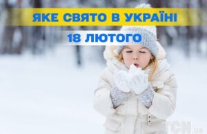 Яке сьогодні, 18 лютого, свято — все про цей день, яке церковне свято Яке-сьогодні,-18 лютого,-свято —-все-про-цей-день,-яке-церковне-свято