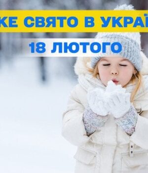 Яке-сьогодні,-18 лютого,-свято —-все-про-цей-день,-яке-церковне-свято