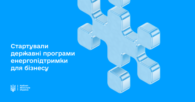 Енергетичні програми підтримки малого та середнього бізнесу Енергетичні-програми-підтримки-малого-та-середнього-бізнесу