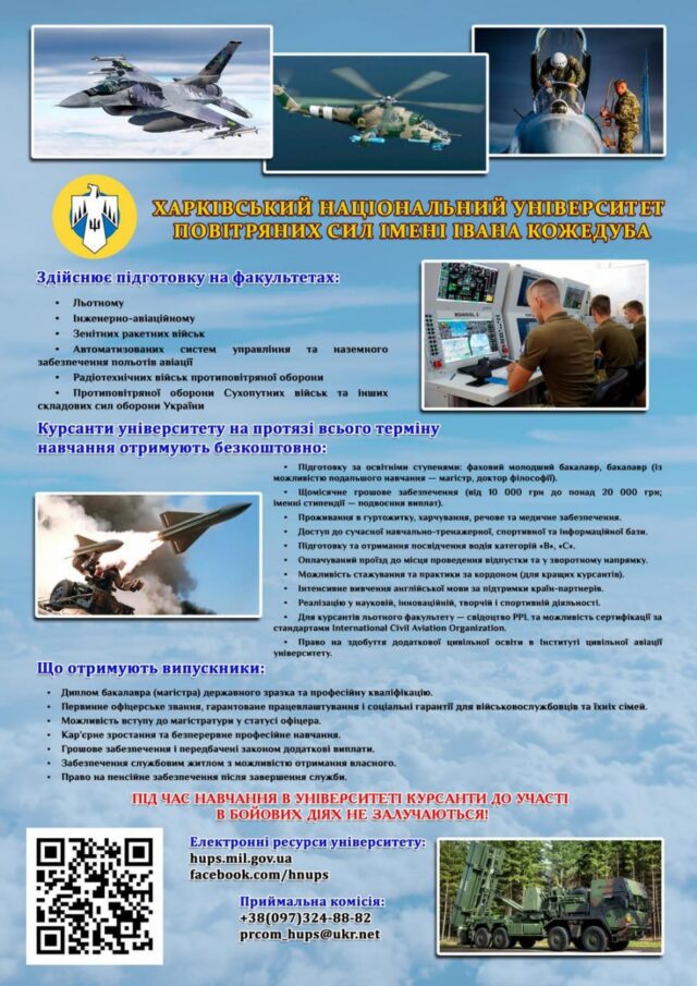 Харківський національний університет Повітряних Сил: підготовка фахівців для оборонних структур України Харківський-національний-університет-Повітряних-Сил-імені-Івана-Кожедуба-запрошує-на-навчання