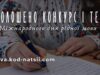 Всеукраїнський конкурс творчих проєктів до Міжнародного дня рідної мови З-нагоди-Міжнародного-дня-рідної-мови-стартував-конкурс-творчих-проєктів:-заявки-приймають-до-25-березня.