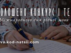 Всеукраїнський конкурс творчих проєктів до Міжнародного дня рідної мови З-нагоди-Міжнародного-дня-рідної-мови-стартував-конкурс-творчих-проєктів:-заявки-приймають-до-25-березня.