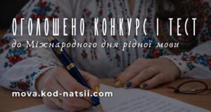 Всеукраїнський конкурс творчих проєктів до Міжнародного дня рідної мови З-нагоди-Міжнародного-дня-рідної-мови-стартував-конкурс-творчих-проєктів:-заявки-приймають-до-25-березня.