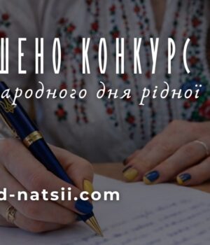 З-нагоди-Міжнародного-дня-рідної-мови-стартував-конкурс-творчих-проєктів:-заявки-приймають-до-25-березня. З-нагоди-Міжнародного-дня-рідної-мови-стартував-конкурс-творчих-проєктів:-заявки-приймають-до-25-березня.