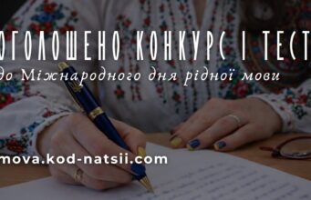 Всеукраїнський конкурс творчих проєктів до Міжнародного дня рідної мови З-нагоди-Міжнародного-дня-рідної-мови-стартував-конкурс-творчих-проєктів:-заявки-приймають-до-25-березня.