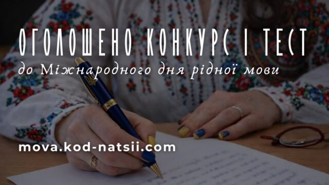 Всеукраїнський конкурс творчих проєктів до Міжнародного дня рідної мови З-нагоди-Міжнародного-дня-рідної-мови-стартував-конкурс-творчих-проєктів:-заявки-приймають-до-25-березня.
