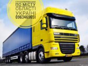 Вантажні перевезення – переїзди по Україні – попутно