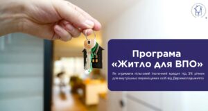 Програма «Житло для ВПО»: нові можливості для внутрішньо переміщених осіб Програма-«Житло-для-ВПО»:-як-отримати-пільговий-іпотечний-кредит