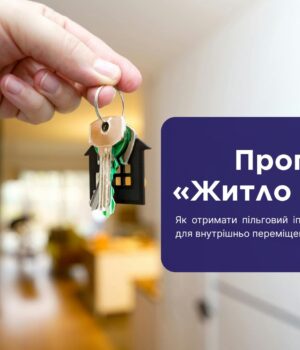 Програма-«Житло-для-ВПО»:-як-отримати-пільговий-іпотечний-кредит