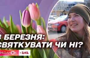 Скільки українців святкуватимуть 8 березня: дані соцопитування Скільки-українців-святкуватимуть-8-березня:-дані-соцопитування