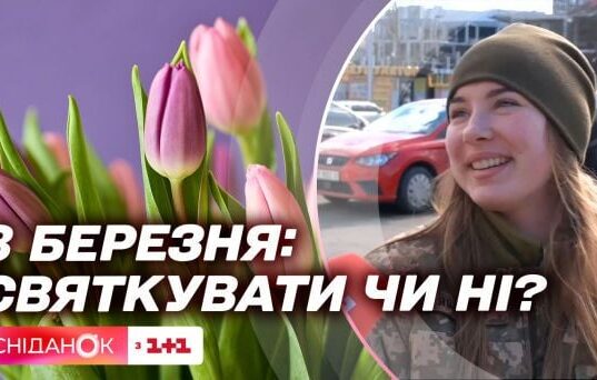 Скільки українців святкуватимуть 8 березня: дані соцопитування Скільки-українців-святкуватимуть-8-березня:-дані-соцопитування