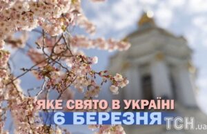 Яке сьогодні, 6 березня, свято — все про цей день, яке церковне свято Яке-сьогодні,-6 березня,-свято —-все-про-цей-день,-яке-церковне-свято