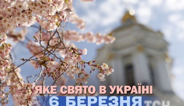Яке сьогодні, 6 березня, свято — все про цей день, яке церковне свято Яке-сьогодні,-6 березня,-свято —-все-про-цей-день,-яке-церковне-свято