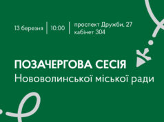 Позачергова сесія Нововолинської міської ради запланована на 13 березня 13-березня-–-позачергова-сесія-Нововолинської-міської-ради