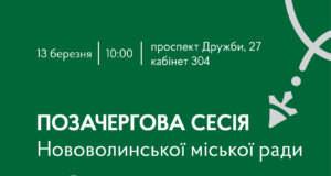 Позачергова сесія Нововолинської міської ради запланована на 13 березня 13-березня-–-позачергова-сесія-Нововолинської-міської-ради