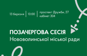 Позачергова сесія Нововолинської міської ради запланована на 13 березня 13-березня-–-позачергова-сесія-Нововолинської-міської-ради