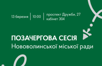 Позачергова сесія Нововолинської міської ради запланована на 13 березня 13-березня-–-позачергова-сесія-Нововолинської-міської-ради
