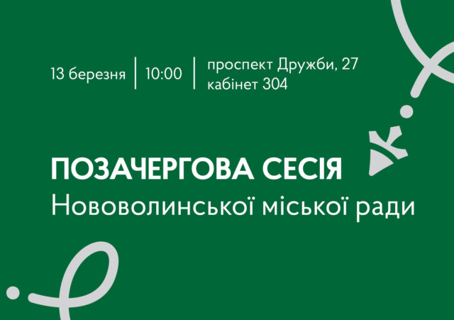 Позачергова сесія Нововолинської міської ради запланована на 13 березня 13-березня-–-позачергова-сесія-Нововолинської-міської-ради