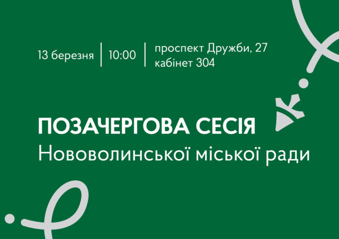Позачергова сесія Нововолинської міської ради запланована на 13 березня 13-березня-–-позачергова-сесія-Нововолинської-міської-ради