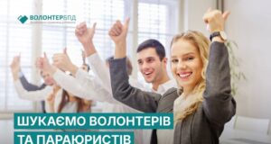 Волонтери для правничої допомоги: запрошення до участі в новому проєкті У-бюро-безоплатної-правничої-допомоги-запрошують-волонтерів