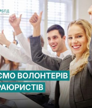 У-бюро-безоплатної-правничої-допомоги-запрошують-волонтерів
