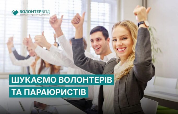 Волонтери для правничої допомоги: запрошення до участі в новому проєкті У-бюро-безоплатної-правничої-допомоги-запрошують-волонтерів