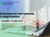Онлайн-комунікація з податковою: переваги та можливості Електронне-листування-з-податковою:-взаємодіяти-з-ДПС-можна-швидко-та-зручно!