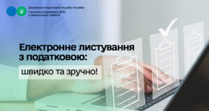 Онлайн-комунікація з податковою: переваги та можливості Електронне-листування-з-податковою:-взаємодіяти-з-ДПС-можна-швидко-та-зручно!