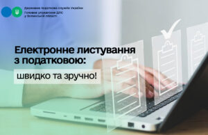 Онлайн-комунікація з податковою: переваги та можливості Електронне-листування-з-податковою:-взаємодіяти-з-ДПС-можна-швидко-та-зручно!