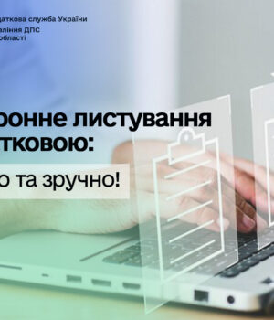 Електронне-листування-з-податковою:-взаємодіяти-з-ДПС-можна-швидко-та-зручно!
