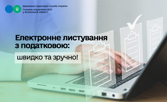 Онлайн-комунікація з податковою: переваги та можливості Електронне-листування-з-податковою:-взаємодіяти-з-ДПС-можна-швидко-та-зручно!