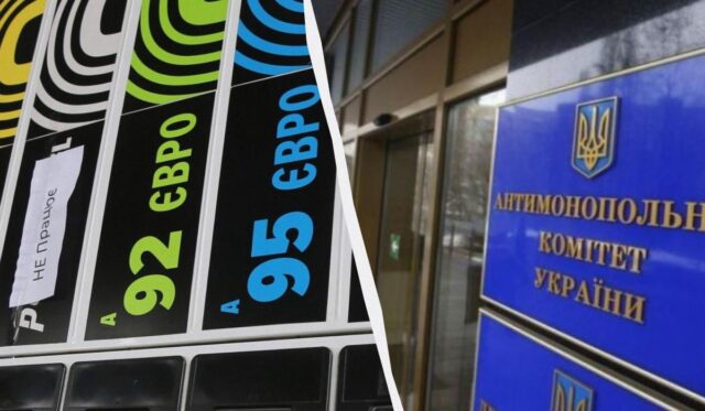 АМКУ взявся за українські АЗС через різке зростання цін на бензин та дизель АМКУ-взявся-за-українські-АЗС-через-різке-зростання-цін-на-бензин-та-дизель