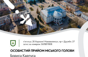 Особистий прийом громадян у Нововолинську: деталі зустрічі з міським головою 20-березня-–-особистий-прийом-громадян-міського-голови-у-Нововолинську