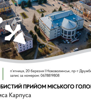 20-березня-–-особистий-прийом-громадян-міського-голови-у-Нововолинську