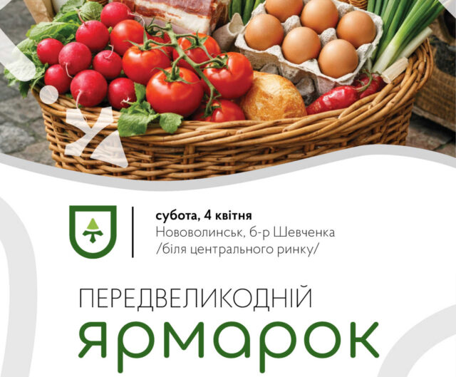 Традиційний передвеликодній ярмарок у Нововолинську: деталі та запрошення до участі У-Нововолинську-буде-весняний-ярмарок:-почалася-реєстрація-товаровиробників-та-продавців