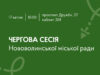 58 сесія Нововолинської міської ради відбудеться 17 квітня 17-квітня-–-чергова-сесія-Нововолинської-міської-ради