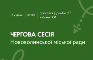 58 сесія Нововолинської міської ради відбудеться 17 квітня 17-квітня-–-чергова-сесія-Нововолинської-міської-ради