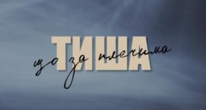 У Нововолинську відбудеться показ документального фільму про загиблих Захисників У-Нововолинську-відбудеться-показ-документального-фільму-«Тиша-що-за-плечима»