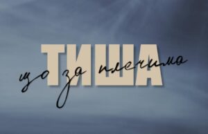 У Нововолинську відбудеться показ документального фільму про загиблих Захисників У-Нововолинську-відбудеться-показ-документального-фільму-«Тиша-що-за-плечима»