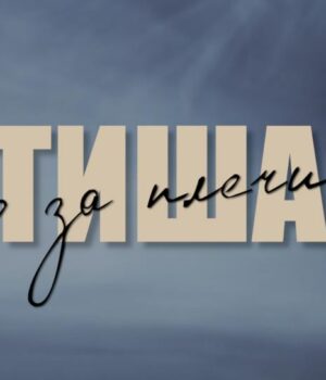 У-Нововолинську-відбудеться-показ-документального-фільму-«Тиша-що-за-плечима»