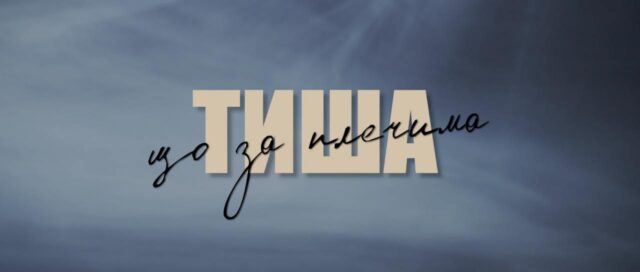 У Нововолинську відбудеться показ документального фільму про загиблих Захисників У-Нововолинську-відбудеться-показ-документального-фільму-«Тиша-що-за-плечима»